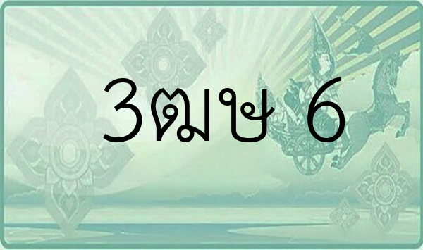 3ฒษ 6